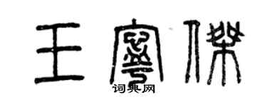 曾庆福王宁杰篆书个性签名怎么写
