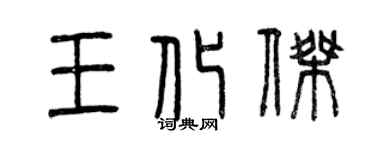 曾庆福王化杰篆书个性签名怎么写