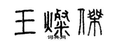 曾庆福王灿杰篆书个性签名怎么写