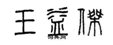 曾庆福王益杰篆书个性签名怎么写
