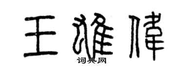 曾庆福王雄伟篆书个性签名怎么写