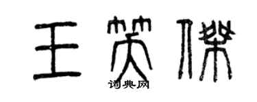 曾庆福王笑杰篆书个性签名怎么写