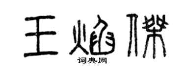 曾庆福王焰杰篆书个性签名怎么写