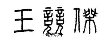 曾庆福王竞杰篆书个性签名怎么写