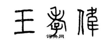 曾庆福王孝伟篆书个性签名怎么写