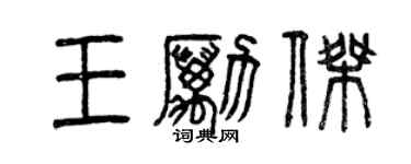 曾庆福王励杰篆书个性签名怎么写