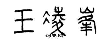 曾庆福王凌峰篆书个性签名怎么写