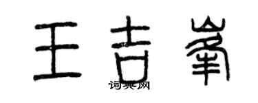 曾庆福王吉峰篆书个性签名怎么写