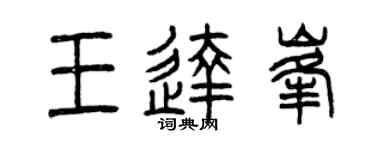 曾庆福王达峰篆书个性签名怎么写