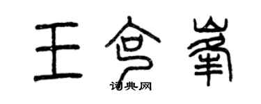 曾庆福王克峰篆书个性签名怎么写