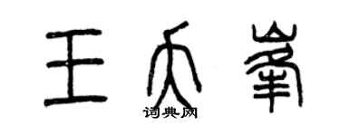 曾庆福王夭峰篆书个性签名怎么写