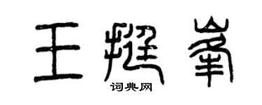 曾庆福王挺峰篆书个性签名怎么写