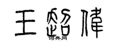 曾庆福王超伟篆书个性签名怎么写