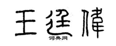 曾庆福王廷伟篆书个性签名怎么写