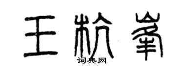 曾庆福王杭峰篆书个性签名怎么写