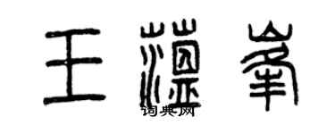曾庆福王蕴峰篆书个性签名怎么写