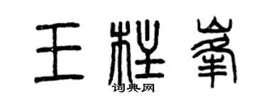 曾庆福王柱峰篆书个性签名怎么写