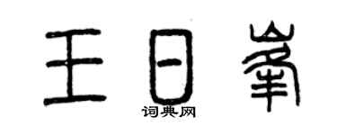 曾庆福王日峰篆书个性签名怎么写
