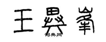 曾庆福王异峰篆书个性签名怎么写
