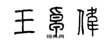 曾庆福王卓伟篆书个性签名怎么写