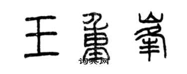 曾庆福王重峰篆书个性签名怎么写