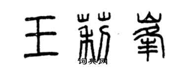 曾庆福王莉峰篆书个性签名怎么写