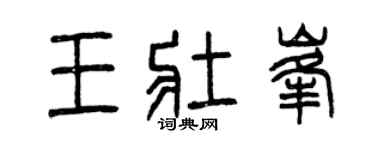 曾庆福王壮峰篆书个性签名怎么写
