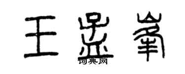曾庆福王孟峰篆书个性签名怎么写