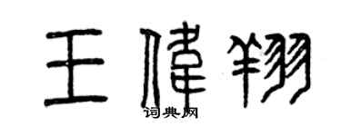 曾庆福王伟翔篆书个性签名怎么写