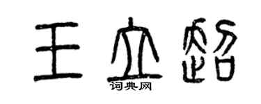 曾庆福王立超篆书个性签名怎么写