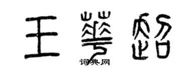 曾庆福王华超篆书个性签名怎么写