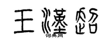 曾庆福王汉超篆书个性签名怎么写