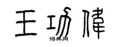 曾庆福王功伟篆书个性签名怎么写