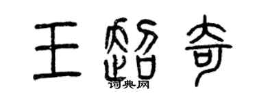 曾庆福王超奇篆书个性签名怎么写