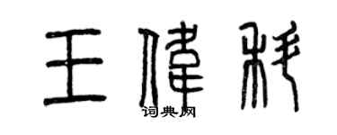 曾庆福王伟科篆书个性签名怎么写