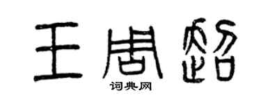 曾庆福王周超篆书个性签名怎么写