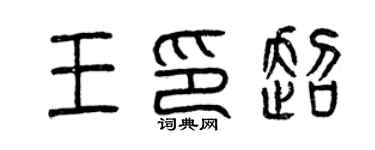 曾庆福王印超篆书个性签名怎么写