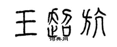 曾庆福王超航篆书个性签名怎么写