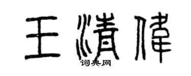 曾庆福王清伟篆书个性签名怎么写