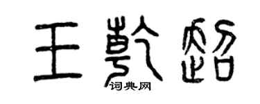 曾庆福王乾超篆书个性签名怎么写