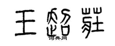 曾庆福王超庄篆书个性签名怎么写