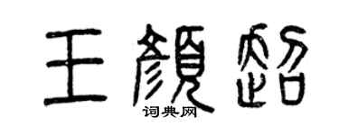 曾庆福王颜超篆书个性签名怎么写