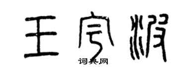 曾庆福王宇波篆书个性签名怎么写