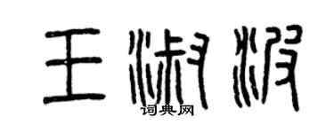 曾庆福王淑波篆书个性签名怎么写