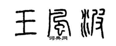 曾庆福王风波篆书个性签名怎么写