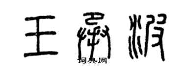 曾庆福王承波篆书个性签名怎么写