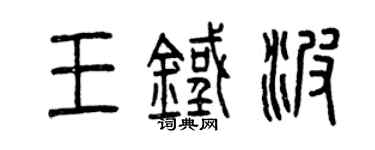曾庆福王铁波篆书个性签名怎么写