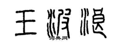 曾庆福王波浪篆书个性签名怎么写