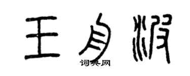 曾庆福王舟波篆书个性签名怎么写