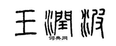 曾庆福王润波篆书个性签名怎么写